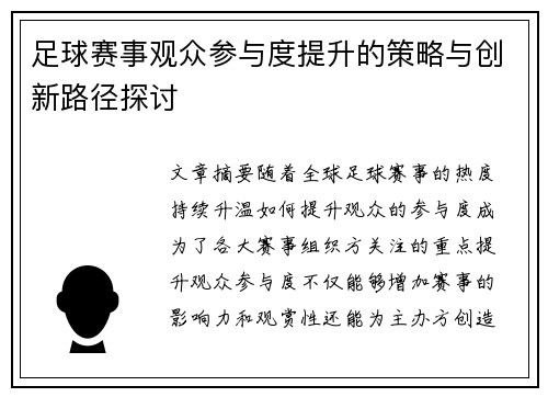 足球赛事观众参与度提升的策略与创新路径探讨