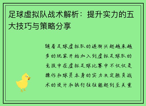 足球虚拟队战术解析：提升实力的五大技巧与策略分享