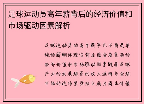足球运动员高年薪背后的经济价值和市场驱动因素解析